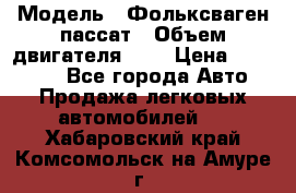  › Модель ­ Фольксваген пассат › Объем двигателя ­ 2 › Цена ­ 100 000 - Все города Авто » Продажа легковых автомобилей   . Хабаровский край,Комсомольск-на-Амуре г.